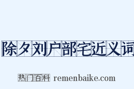 除夕刘户部宅近义词是什么意思的图片